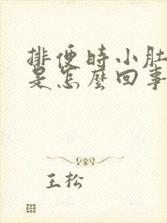 排便时小肚子疼是怎么回事儿?封面