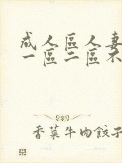 成人区人妻精品一区二区不卡视频