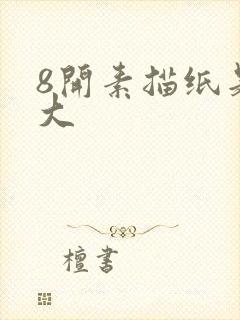 8开素描纸是多大