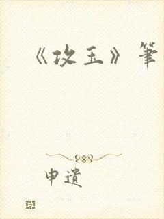 《攻玉》笔趣阁