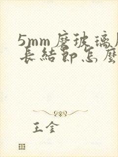 5mm磨玻璃肺长结节怎么治疗