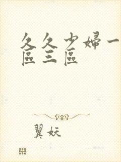 久久少妇一区二区三区