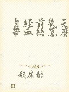 月经前几天白带带血丝怎么回事