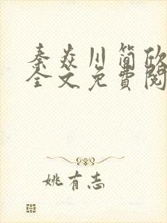 秦焱川简欣小说全文免费阅读