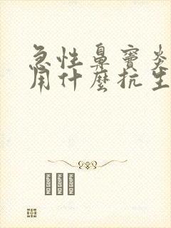 急性鼻窦炎一般用什么抗生素