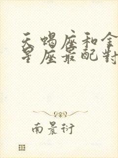 天蝎座和金牛座星座最配对