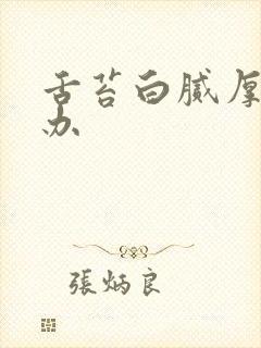 舌苔白腻厚怎么办