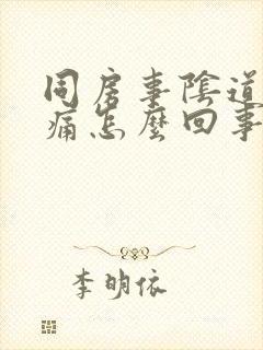 同房事阴道口刺痛怎么回事