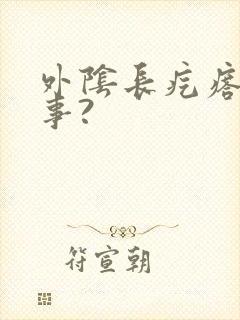 外阴长疙瘩咋回事?封面