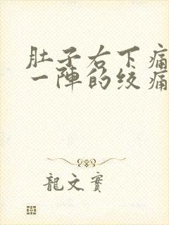 肚子右下痛一阵一阵的绞痛