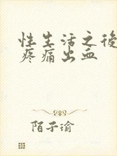 性生活之后小腹疼痛出血