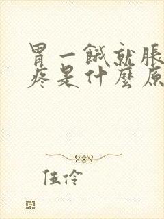 胃一饿就胀气还疼是什么原因