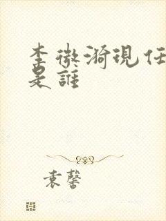 李微漪现任丈夫是谁