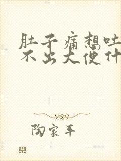 肚子痛想吐又拉不出大便什么原因封面