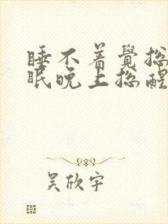 睡不着觉总是失眠晚上总醒