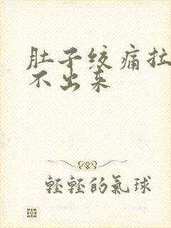 肚子绞痛拉屎拉不出来