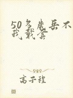 50多岁岳不让我戴套封面