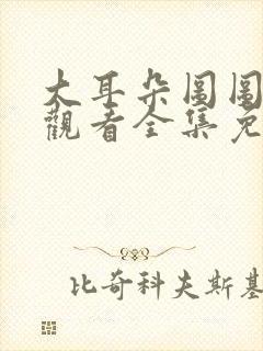 大耳朵图图在线观看全集免费