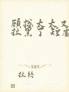 顾总太太又把你拉黑了 短剧