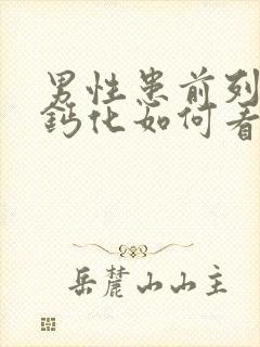 男性患前列腺有钙化如何看比较好