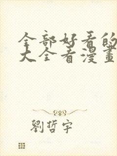 全部好看的漫画大全看漫画封面