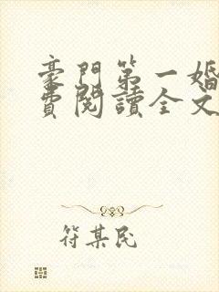 豪门第一婚宠免费阅读全文