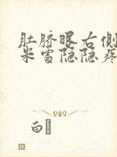 肚脐眼右侧5厘米处隐隐疼