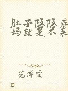 肚子隐隐疼大姨妈就是不来