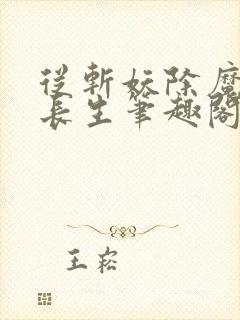 从斩妖除魔开始长生笔趣阁