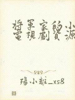 将军家的小娘子电视剧资源