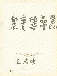 都市极品医神叶辰夏若雪txt下载