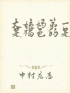 大姨妈第一天血是褐色的是什么原因封面