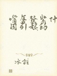 嘴唇发紫什么原因引起的