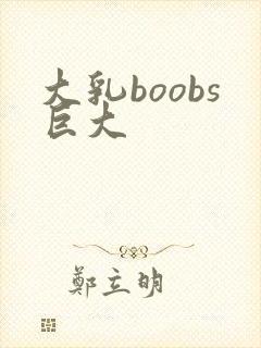 大乳boobs巨大
