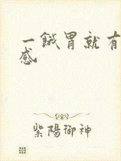 一饿胃就有灼烧感封面