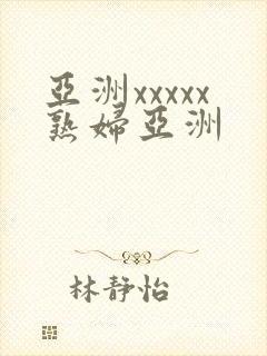 亚洲xxxxx熟妇亚洲封面