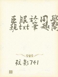 臣服于同学的母亲txt笔趣阁