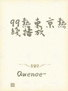 99热东京热在线播放