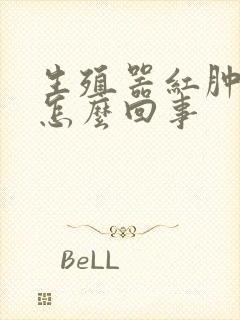 生殖器红肿还疼怎么回事封面