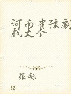 河南省豫剧全场戏大全