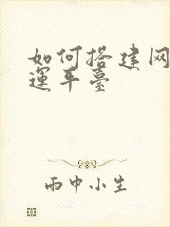 如何搭建网络货运平台