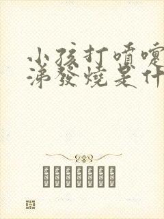 小孩打喷嚏流鼻涕发烧是什么感冒