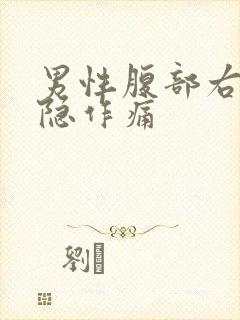 男性腹部右侧隐隐作痛封面