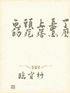 龟头上长了红色的疙瘩怎么回事0封面