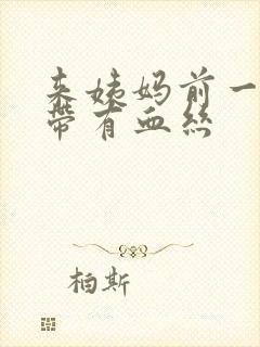 来姨妈前一天白带有血丝