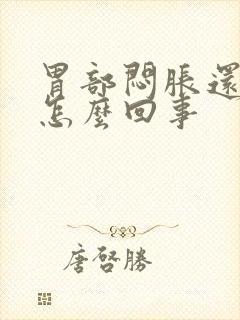 胃部闷胀还疼是怎么回事