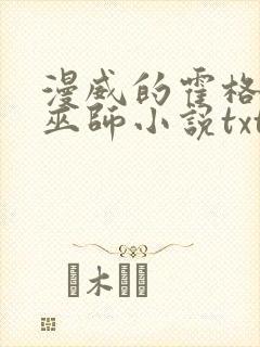 漫威的霍格沃兹巫师小说txt