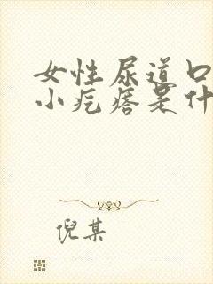 女性尿道口有个小疙瘩是什么引起的