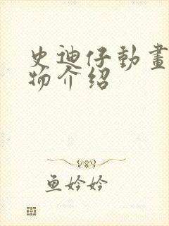 史迪仔动画片人物介绍