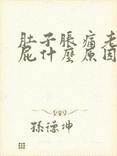 肚子胀痛老想放屁什么原因